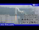 JP 2026.07.11 小型実験機（RV-X)飛行試験 / RV-X(Reusable Vehicle eXperiment)Flight test
