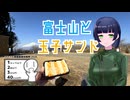 【シンプル車載動画投稿祭】富士山と玉子サンド【セイカフェス2026】