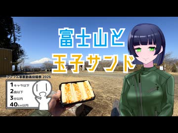 【シンプル車載動画投稿祭】富士山と玉子サンド【セイカフェス2026】