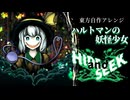 【第18回東方ニコ童祭】HIDE and SEEK【ハルトマンの妖怪少女】
