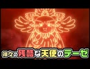 【ゆっくり自由帳】神々の残酷な天使のテーゼ