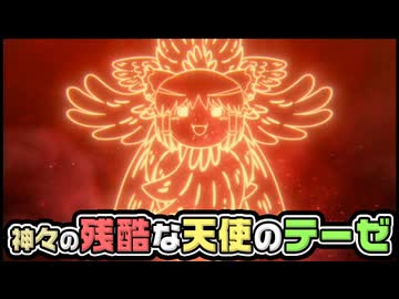 【ゆっくり自由帳】神々の残酷な天使のテーゼ