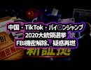 【バイデンジャンプでおなじみあの選挙】◆FBI機密解除で急展開！2020年アメリカ大統領選挙に新証拠 トランプ大統領「隠蔽工作は終わった」