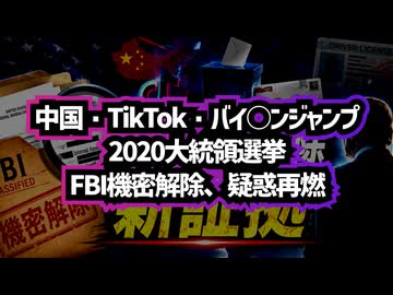 【バイデンジャンプでおなじみあの選挙】◆FBI機密解除で急展開！2020年アメリカ大統領選挙に新証拠 トランプ大統領「隠蔽工作は終わった」