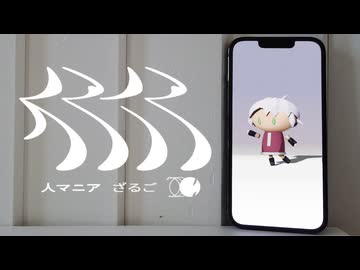 人マニア 歌ってみた ver.ざるご