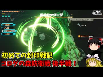 コログの森防衛戦 初めての封印戦記 part31【ゼルダ無双 封印戦記】【ゆっくり実況】