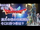 【ドラクエ2 HD2D #16 】満月の塔、攻略開始！！【ネタバレしていくよ】