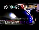 停車駅奇想録 ~最速の称号、混沌のパターン~ 北陸新幹線はくたか編