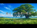 気まぐれ奏者の吹奏-Remaster-ver.　【初期曲リメイクシリーズ第2弾】