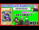 【単発】ミリしら遊戯王回答クイズ#01