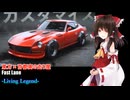 【第18回東方ニコ童祭】 Fast Lanne -Living Legend- 【東方×自動車×首都高の走り屋】