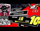 #142 『吉田寅之助』｜ペルソナ5 ザ・ロイヤル 実況プレイ