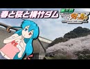 【佐賀県嬉野市　横竹ダム】雨晴はうのドライブ【第三回ニコニコダム祭り】