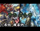 【遊戯王OCG】アシュトラデッキ、展開、構築例紹介【2026年07月制限】
