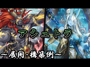 遊戯王OCG】アシュトラデッキ、展開、構築例紹介【2026年07月制限