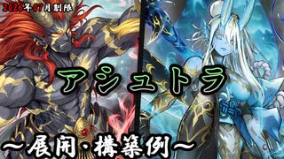遊戯王OCG】アシュトラデッキ、展開、構築例紹介【2026年07月制限