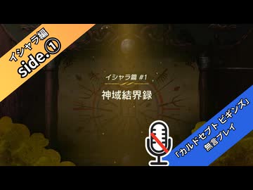 【イシャラ編】【part1】◆◇御利押しで行く、支配者の道　～サイドストーリー～◇◆【カルドセプト ビギンズ】【ネタバレ注意】