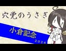 【競馬予想】穴党のうさぎ 小倉記念 2026［VOICEVOX］