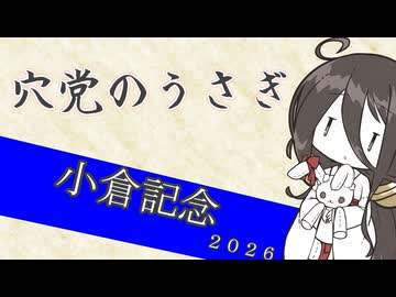 【競馬予想】穴党のうさぎ 小倉記念 2026［VOICEVOX］