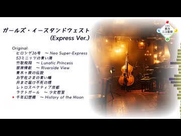 【第18回東方ニコ童祭】ガールズ・イースタンドウェスト (Express Ver.)【ヒロシゲ36号 他】
