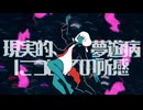 現実的、夢遊病についての所感 / 椎木うみ feat.可不