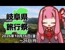 【#岐阜県旅行祭2026】リマインド動画【2026年10月16日～26日】