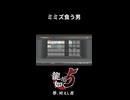 【龍が如く5　夢、叶えし者】ミミズを食う男【猫又黒】