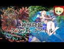 【ゆっくり】千年戦争アイギス 神獣ケツァルコアトル降臨 神級EX