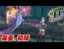【幻影異聞録♯FE】「やられたらやり返す」。かつて自軍を苦しめた氷結攻撃で、敵をカチコチにして喜ぶ元帥【初見実況】Part19
