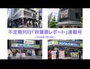 不定期刊行「秋葉原レポート」速報号（2026年7月18日）