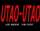 ＵＴＡＯ-ＵＴＡＯ