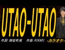【ニコカラ】ＵＴＡＯ-ＵＴＡＯ【off vocal】