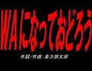 ＷＡになっておどろう