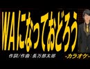 【ニコカラ】ＷＡになっておどろう【off vocal】