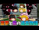 【ゆっくり茶番】博麗霊夢と八雲紫の出会い