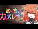 【めっちゃカメレオン】目指すは完全勝利です2【足立レイ実況】