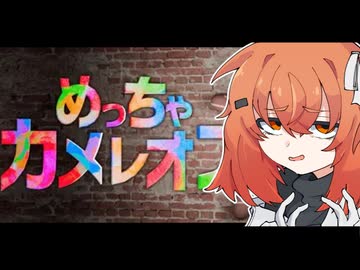 【めっちゃカメレオン】目指すは完全勝利です2【足立レイ実況】