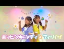 【フォレシィ mi-も!!】ポッピンキャンディ☆フィーバー【踊ってみた】