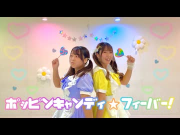 【フォレシィ mi-も!!】ポッピンキャンディ☆フィーバー【踊ってみた】