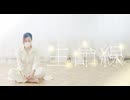 【あする】生命線  踊ってみた【1周年】