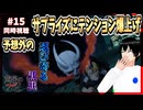 【完全初見】黄泉のツガイ 15話 同時視聴□｜Daemons of the Shadow Realm｜リアクション