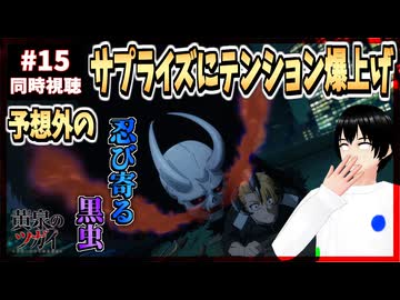 【完全初見】黄泉のツガイ 15話 同時視聴□｜Daemons of the Shadow Realm｜リアクション