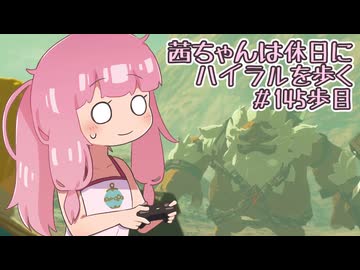 【ゼル伝BotW】茜ちゃんは休日にハイラルを歩く　145歩目【A.I.VOICE実況】