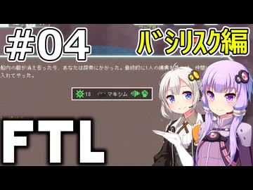 【FTL】結月ゆかり・紲星あかりの宇宙戦争 バシリスク編 #04【VOICEROID実況】