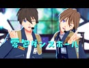 【MMDガンダムW】愛包ダンスホール【1&2】