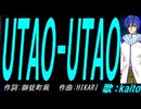 【KAITO】ＵＴＡＯ-ＵＴＡＯ【カバー曲】