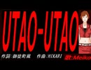 【MEIKO】ＵＴＡＯ-ＵＴＡＯ【カバー曲】