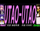 【GENBU&Renri】ＵＴＡＯ-ＵＴＡＯ【カバー曲】