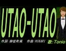 【TONIO】ＵＴＡＯ-ＵＴＡＯ【カバー曲】