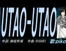 【PIKO】ＵＴＡＯ-ＵＴＡＯ【カバー曲】
